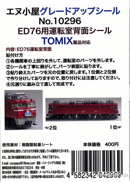 １０２９６　ＥＤ７６運転席背面シール