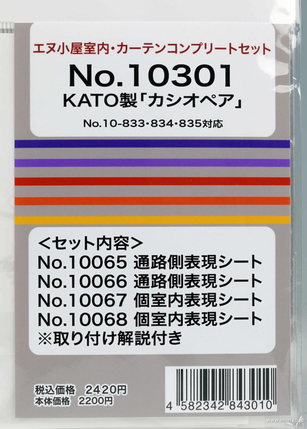 １０３０１　カシオペア　　室内パーツ