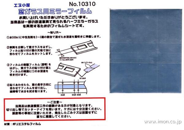 １０３１０　窓ガラスミラーフィルム