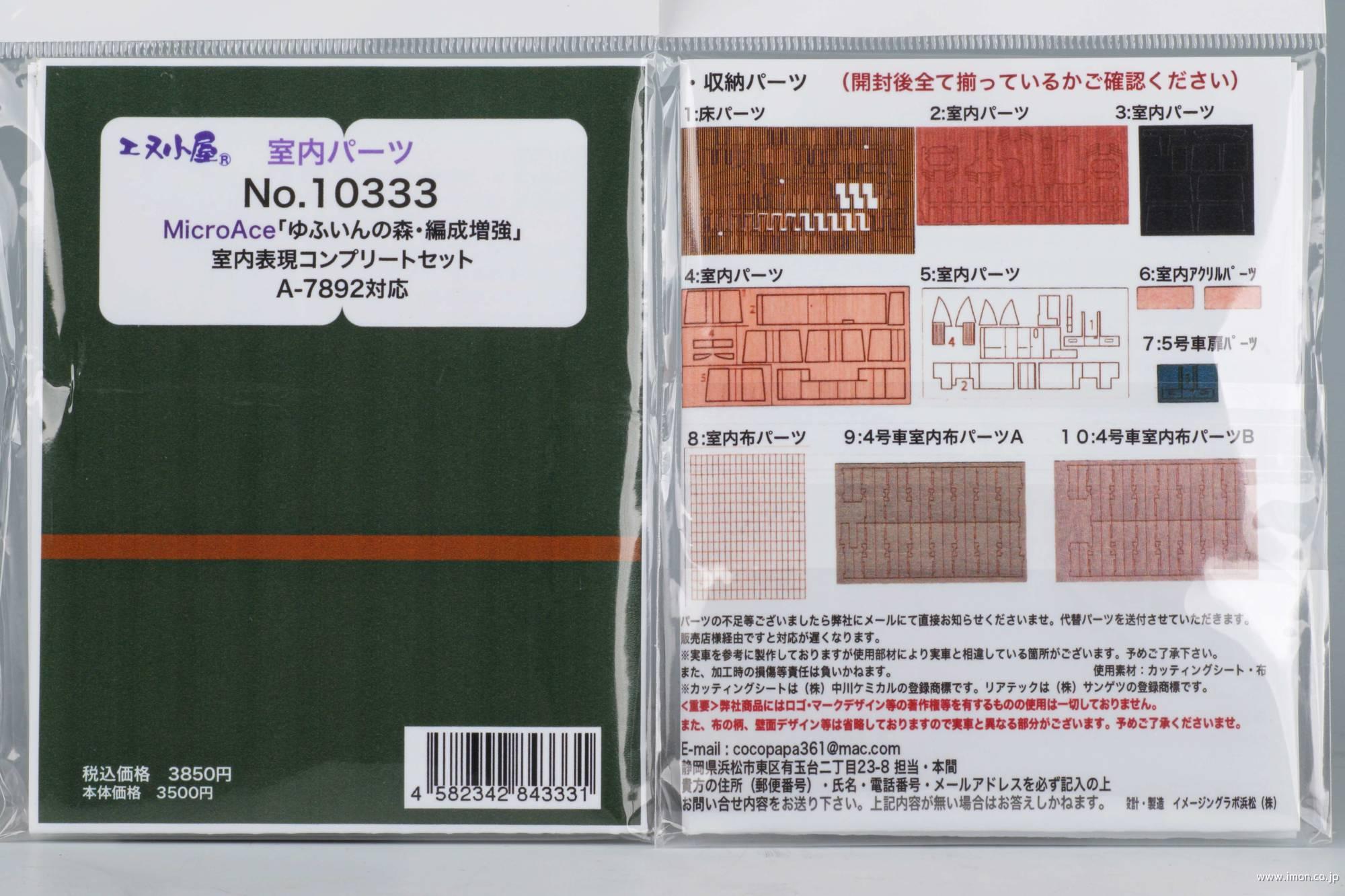 １０３３３　ゆふいんの森・編成増強　室内表現コンプリートセット