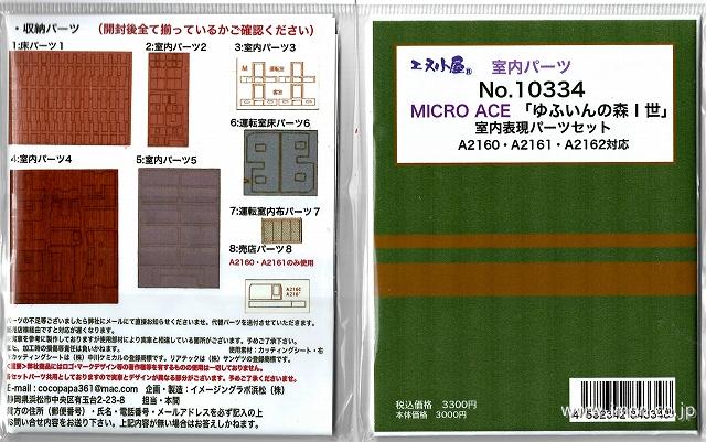 １０３３４　室内表現パーツセット　ゆふいんの森１世