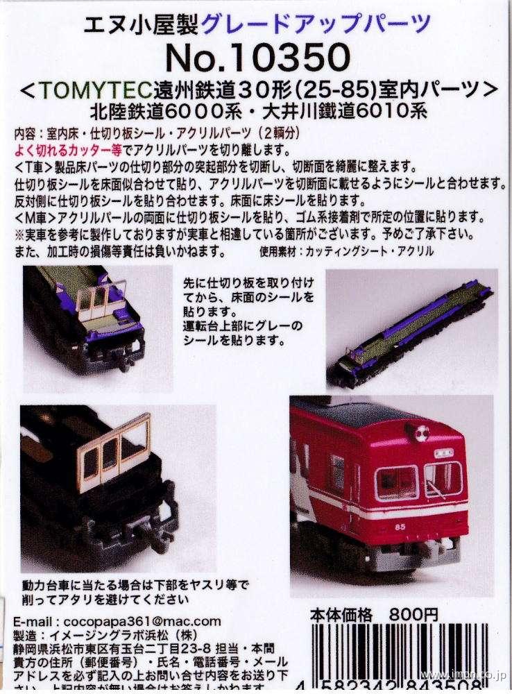 １０３５０　室内パーツ遠鉄３０形２５ー８５