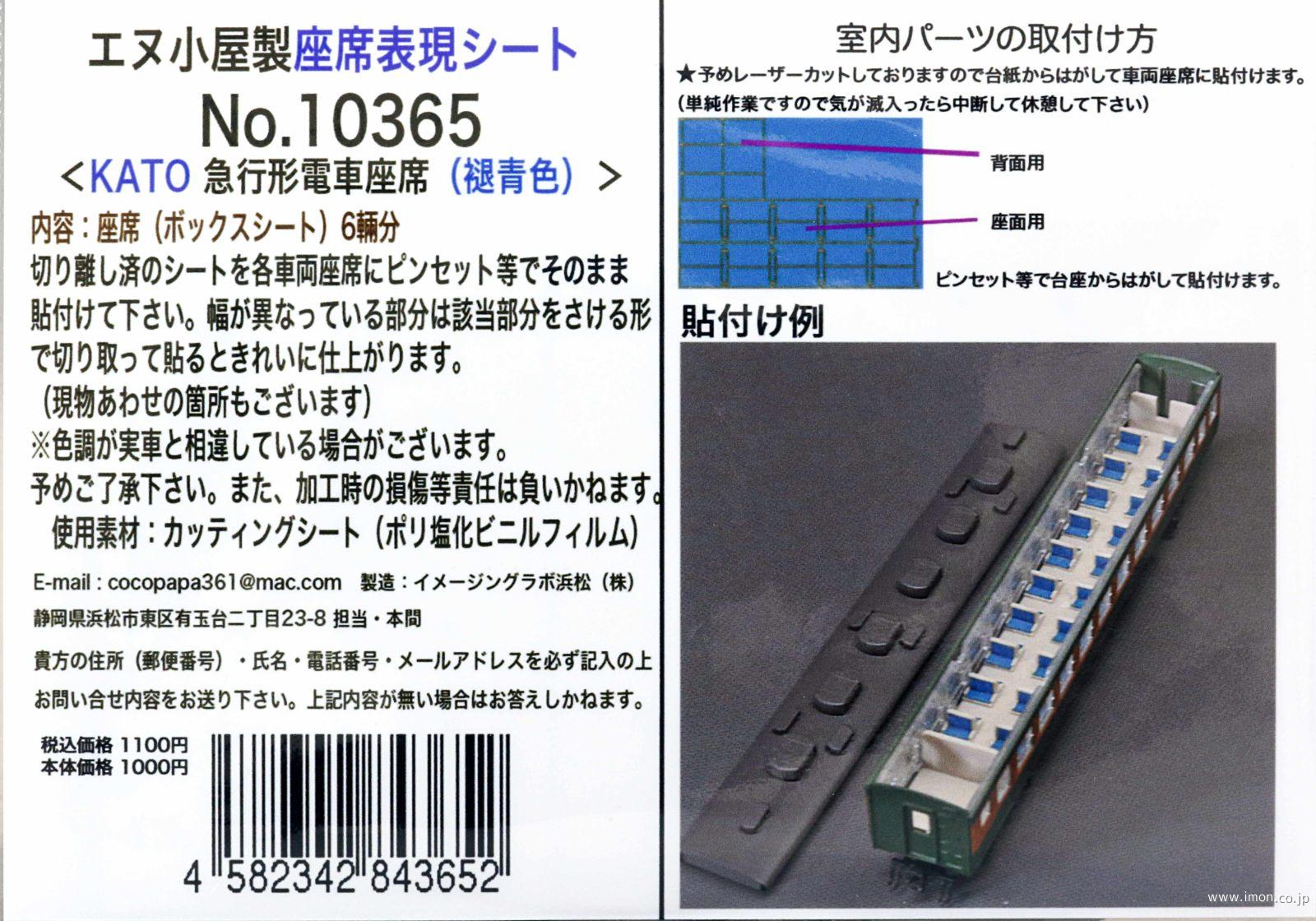 １０３６５　ＫＡＴＯ急行形電車座席