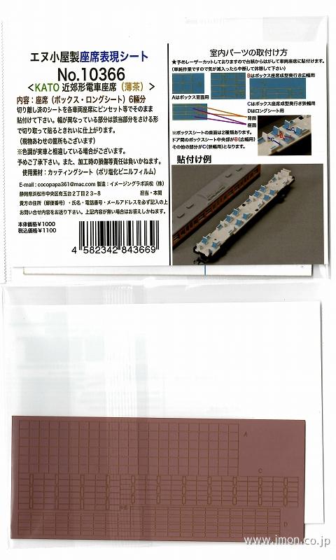 １０３６６　Ｋ社用　近郊型電車座席（薄茶）６輌分Ｋ社用