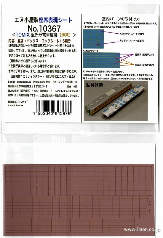 １０３６７　Ｔ社用　近郊形電車座席（薄茶）６輌分