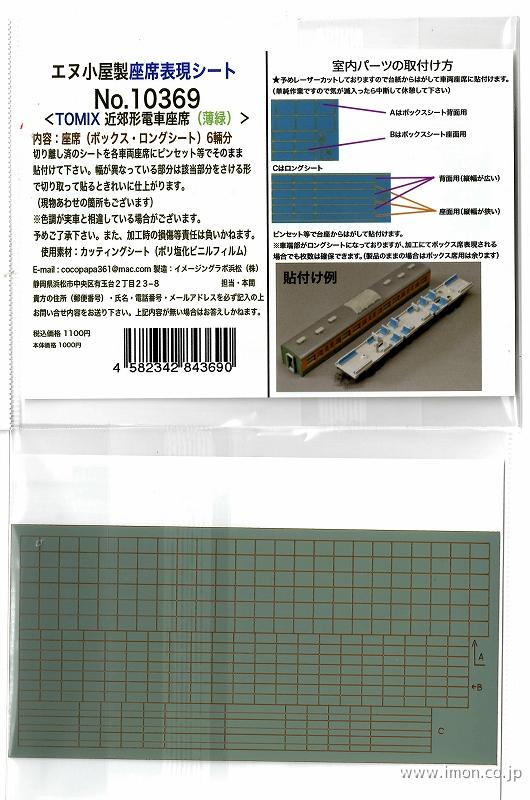 １０３６９　Ｔ社用　近郊形電車座席（薄緑）６輌分