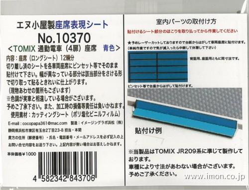 １０３７０　座席表現シート通勤電車Ｔ