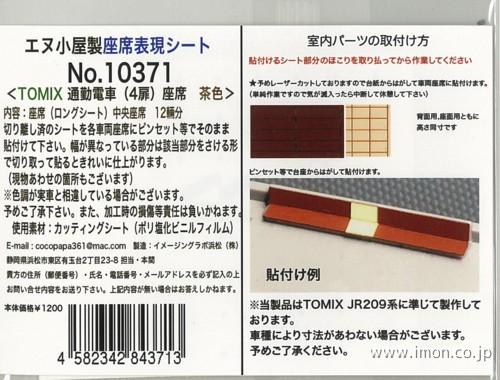 １０３７１　座席表現シート通勤電車茶　　Ｔ