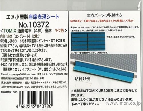 １０３７２　座席表現通勤電車ワインＴ