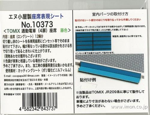 １０３７３　座席表現シート通勤電車藤色　Ｔ