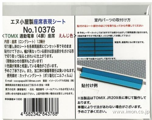 １０３７６　座席表現シート通勤電車エンジ　Ｔ