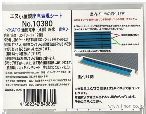 １０３８０　座席表現通勤電車青　　Ｋ