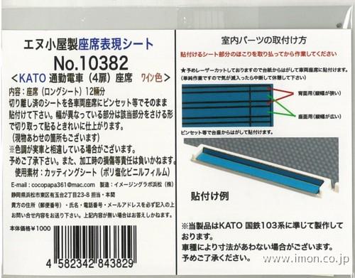 １０３８２　座席表現通勤電車ワインＫ