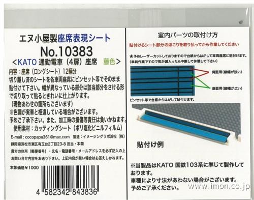 １０３８３　座席表現通勤電車藤色　Ｋ