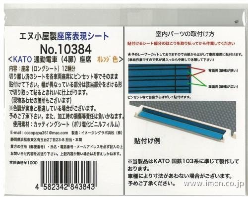 １０３８４　座席表現通勤電車オレンジ