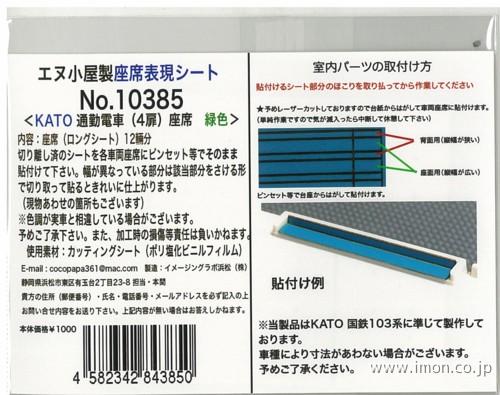 １０３８５　座席表現通勤電車緑　　Ｋ