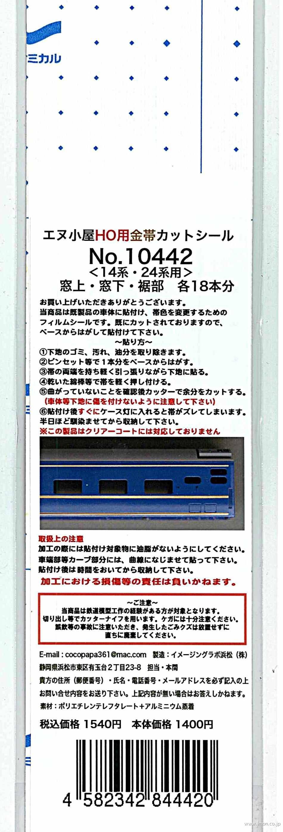 １０４４２　金帯１４・２４系