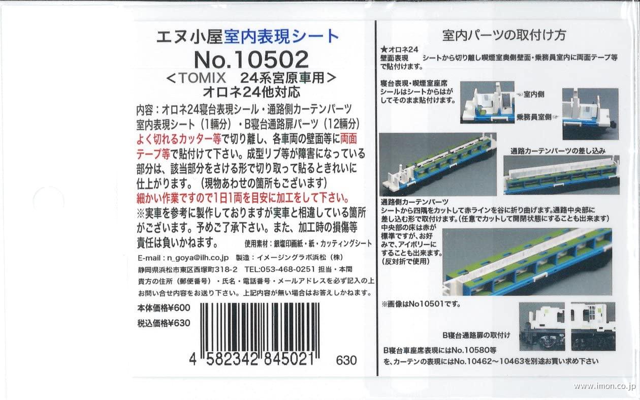 １０５０２　室内表現シート　Ａ寝台・カーテン