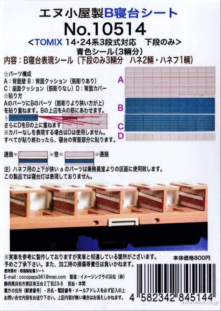 １０５１４　１４系２４系Ｂ寝台シート