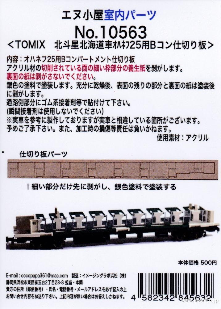 １０５６３　北斗星オハネフ２５仕切り