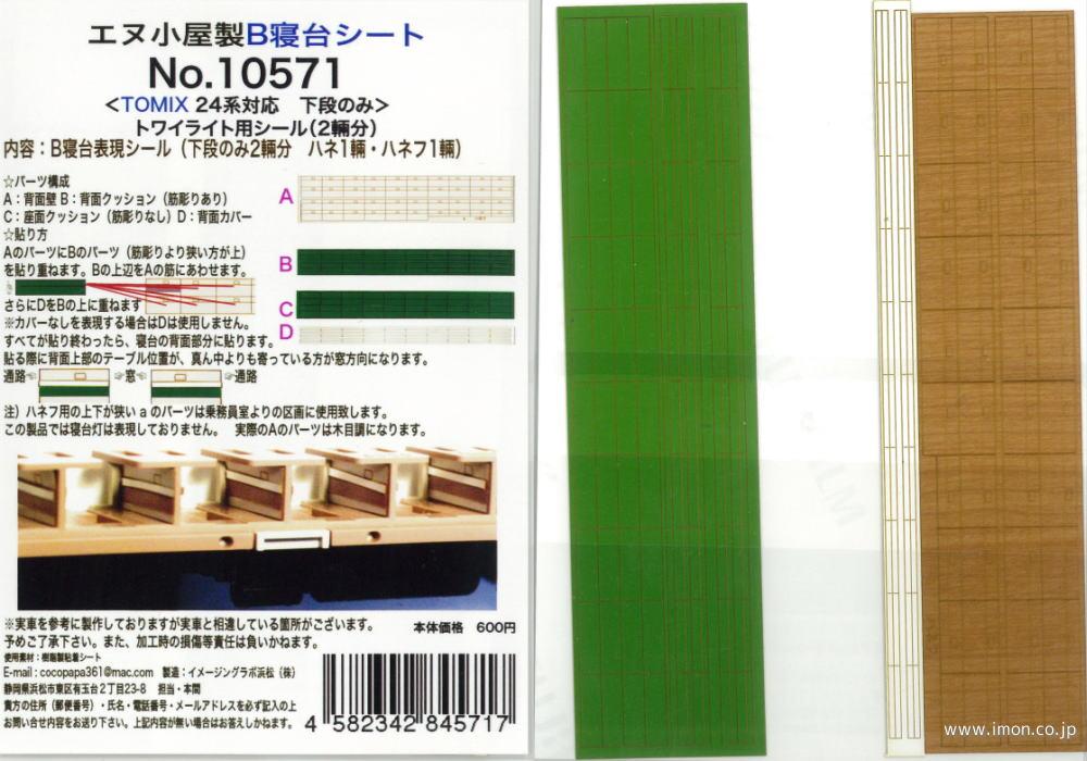 １０５７１　Ｂ寝台表現シール２輌　トワイライト用
