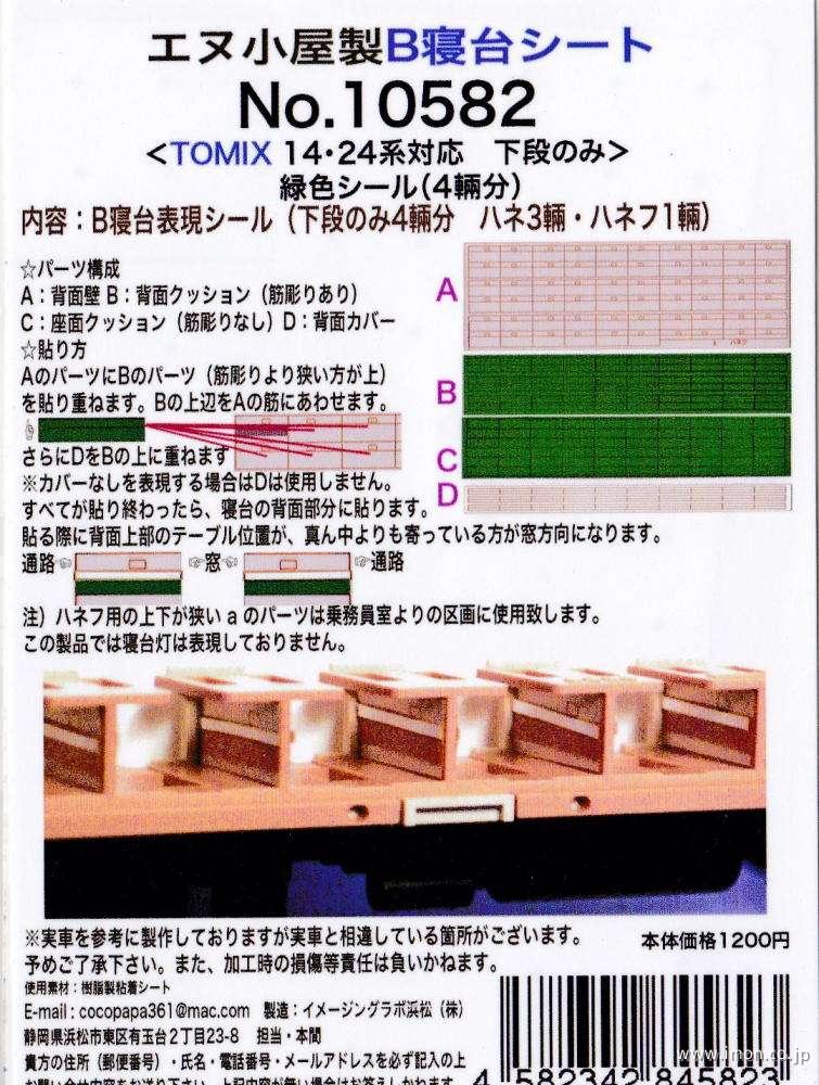 １０５８２　１４・２４系下段寝台Ｓ