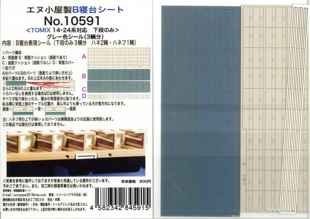 １０５９１　Ｂ寝台表現シール３輌　グレー色シール