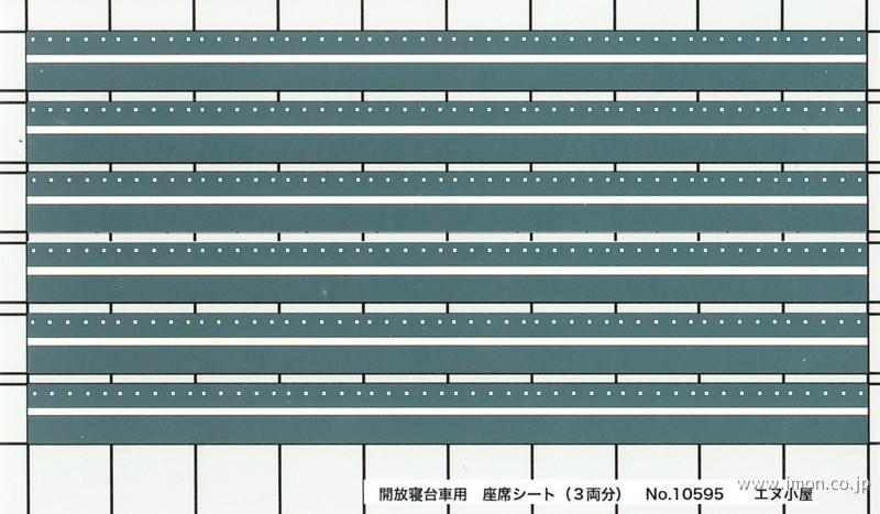 １０５９５　開放寝台用座席シート３両