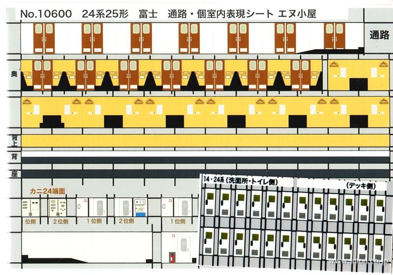 １０６００　通路個室内シート　２４系