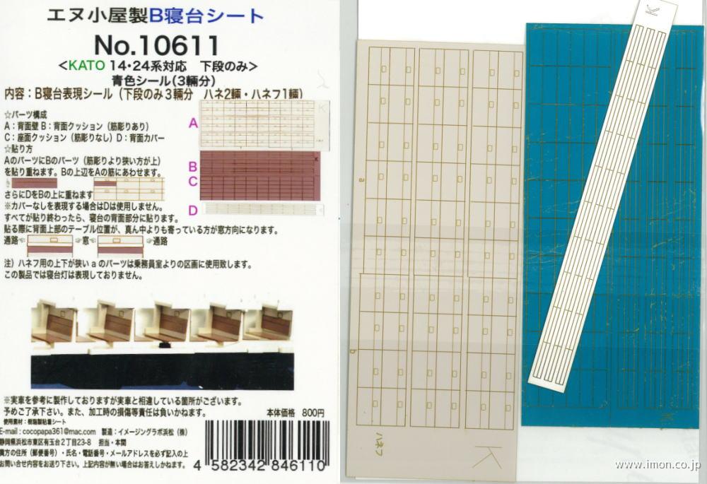 １０６１１　Ｂ寝台表現シール３輌　青