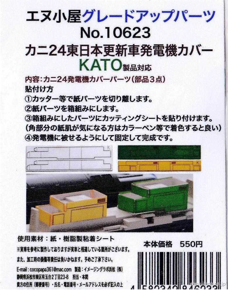 １０６２３　カニ２４　発電機カバー