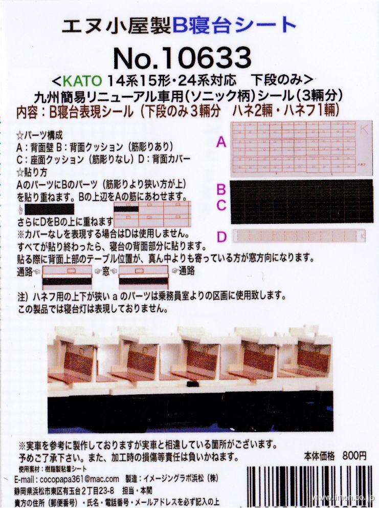 10633 B寝台表現シート | 鉄道模型店 Models IMON