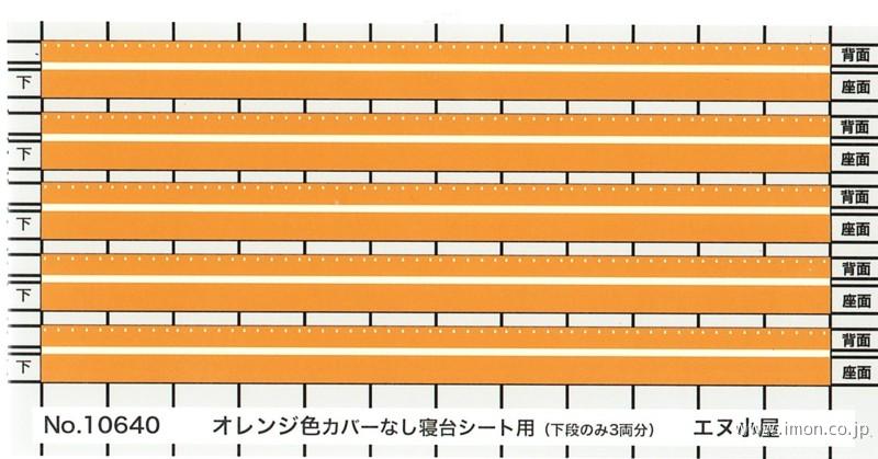 １０６４０　座席シート　橙カバー無