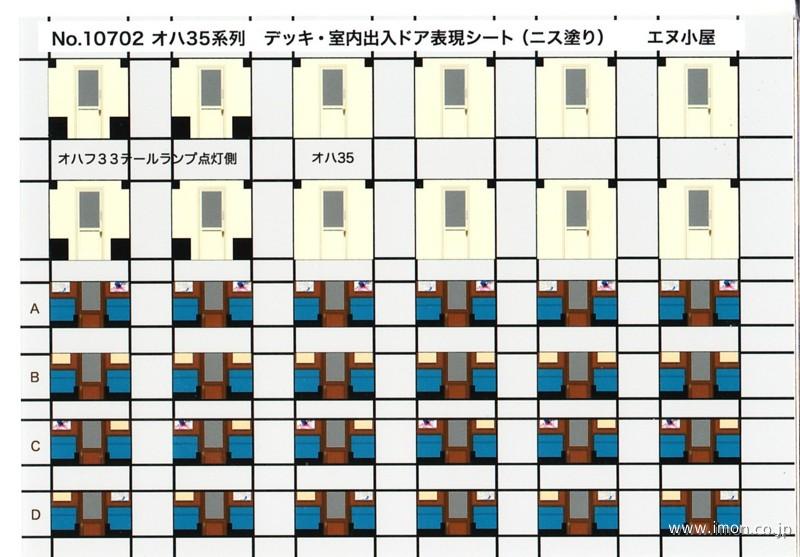 １０７０２　オハ３５　デッキ室内ドア