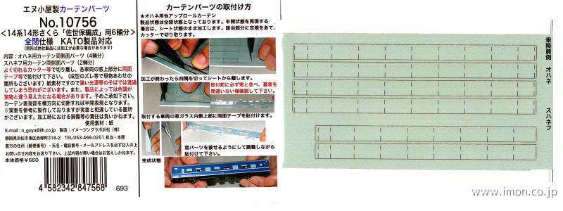 １０７５６　カーテンパーツ　１４系１４形【さくら】佐世保編成　全閉仕様