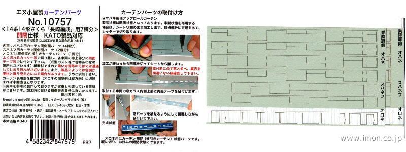 １０７５７　カーテンパーツ　１４系１４形【さくら】長崎編成　開閉仕様