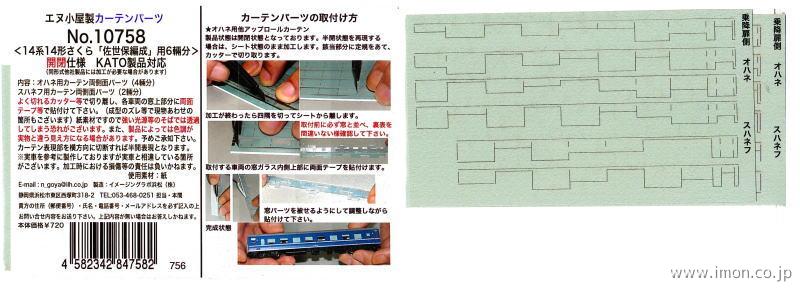 １０７５８　カーテンパーツ　１４系１４形【さくら】佐世保編成　開閉仕様