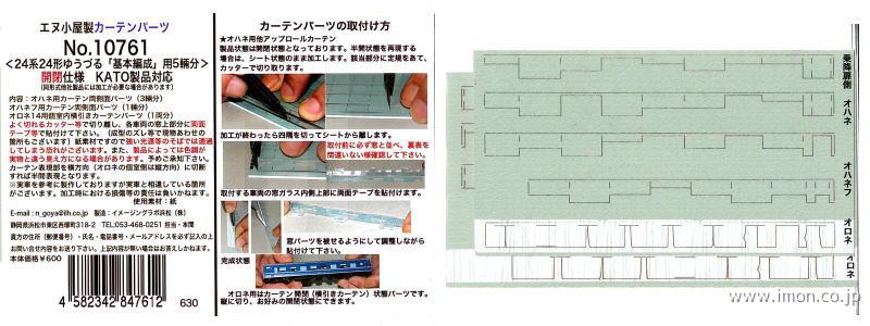 １０７６１　カーテンパーツ　２４系２４形【ゆうづる】基本編成　開閉仕様