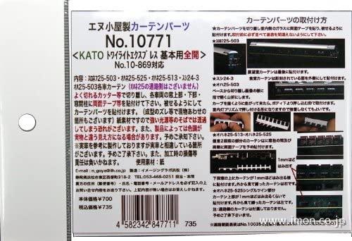 １０７７１　カーテンパーツ　トワイライトＥＸＰ基本用　全開