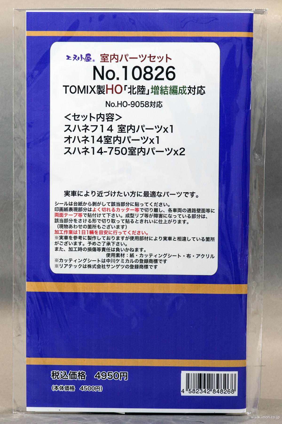 １０８２６　Ｔ社ＨＯ北陸増結編成