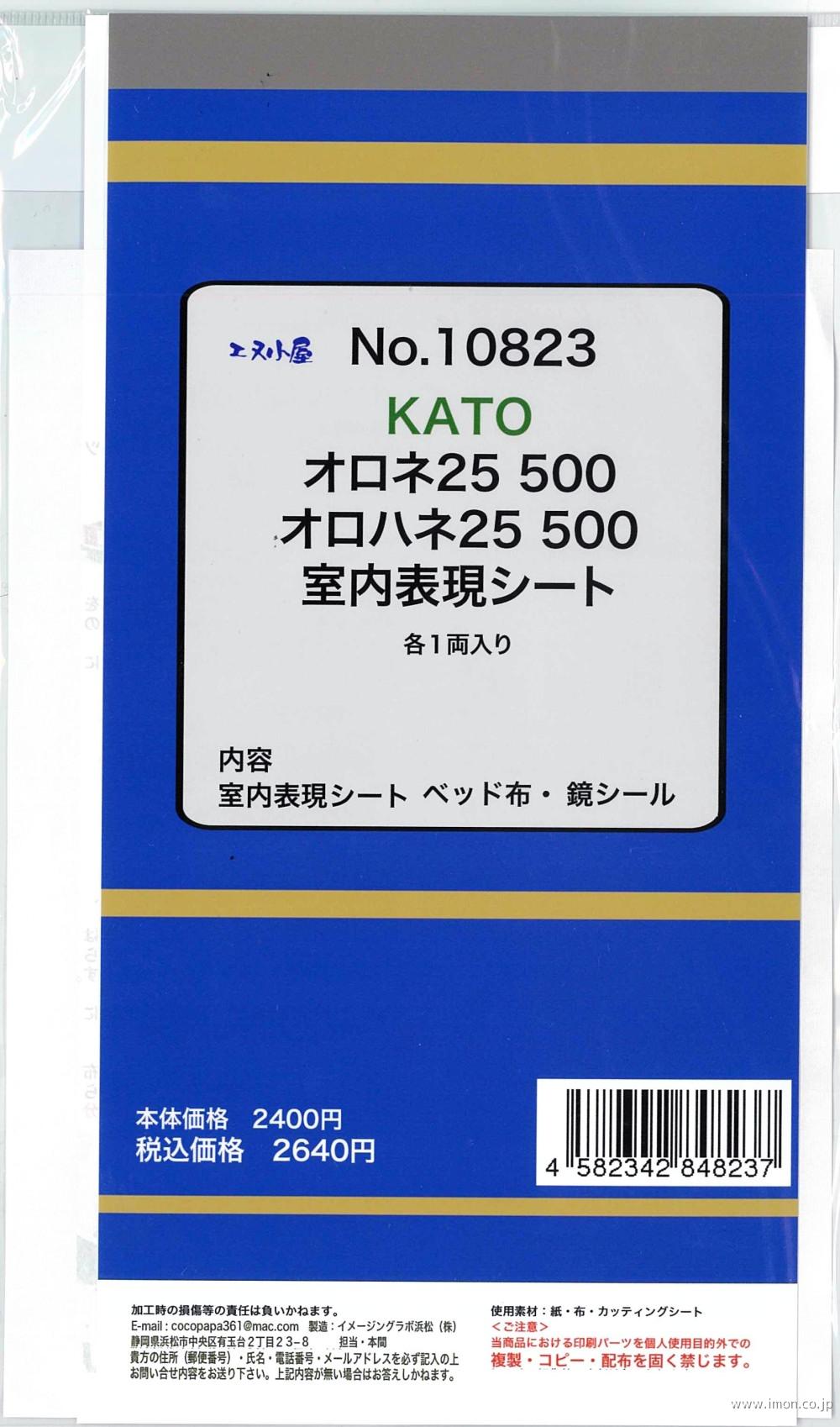 １０８２３　２４系２５形室内表現
