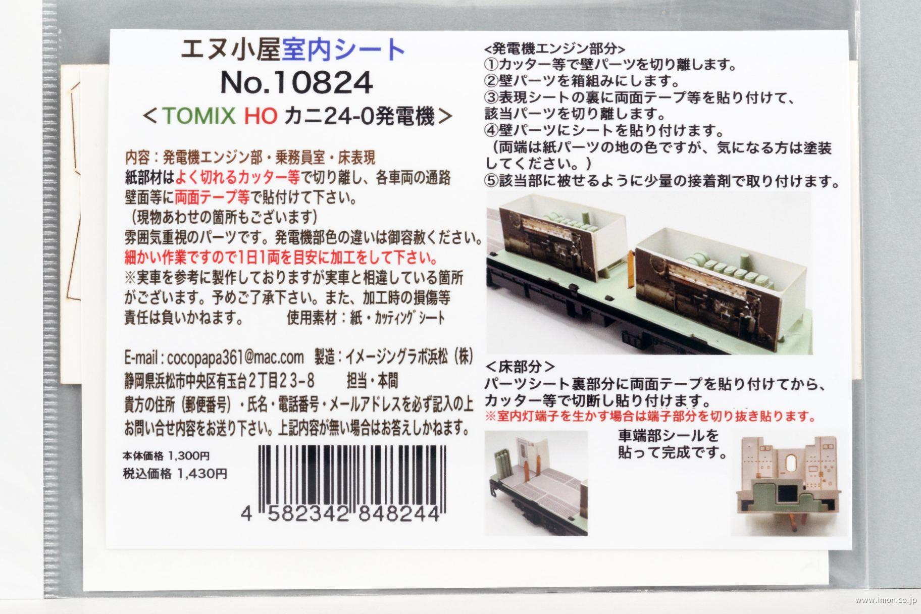 １０８２４　Ｔ社ＨＯ　カニ２４－０発電機