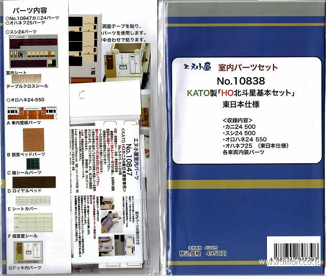 １０８３８　ＫＡＴＯ製　室内パーツ北斗星基本セット　東日本仕様