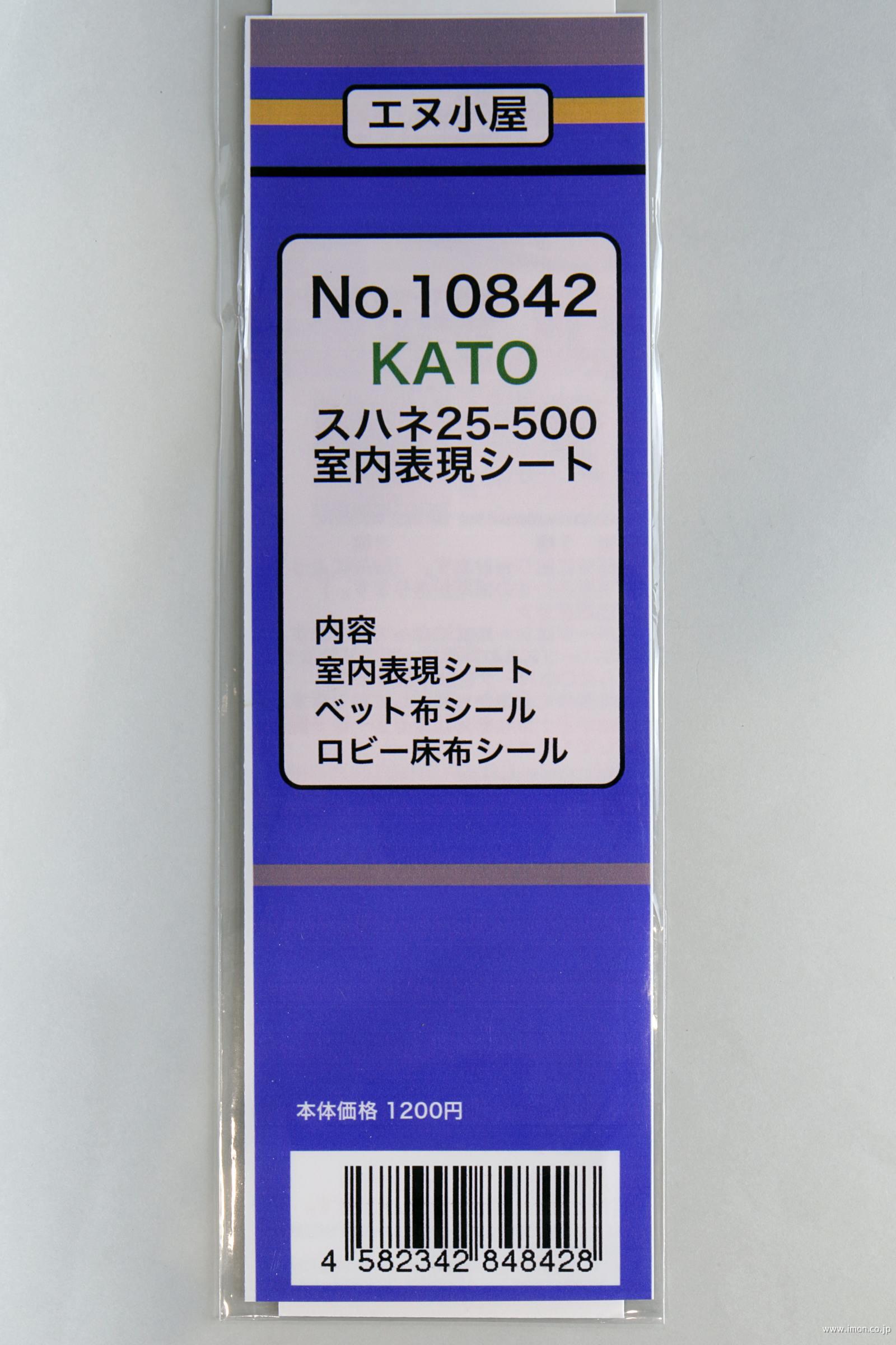 １０８４２　室内表現シート　スハネ２５