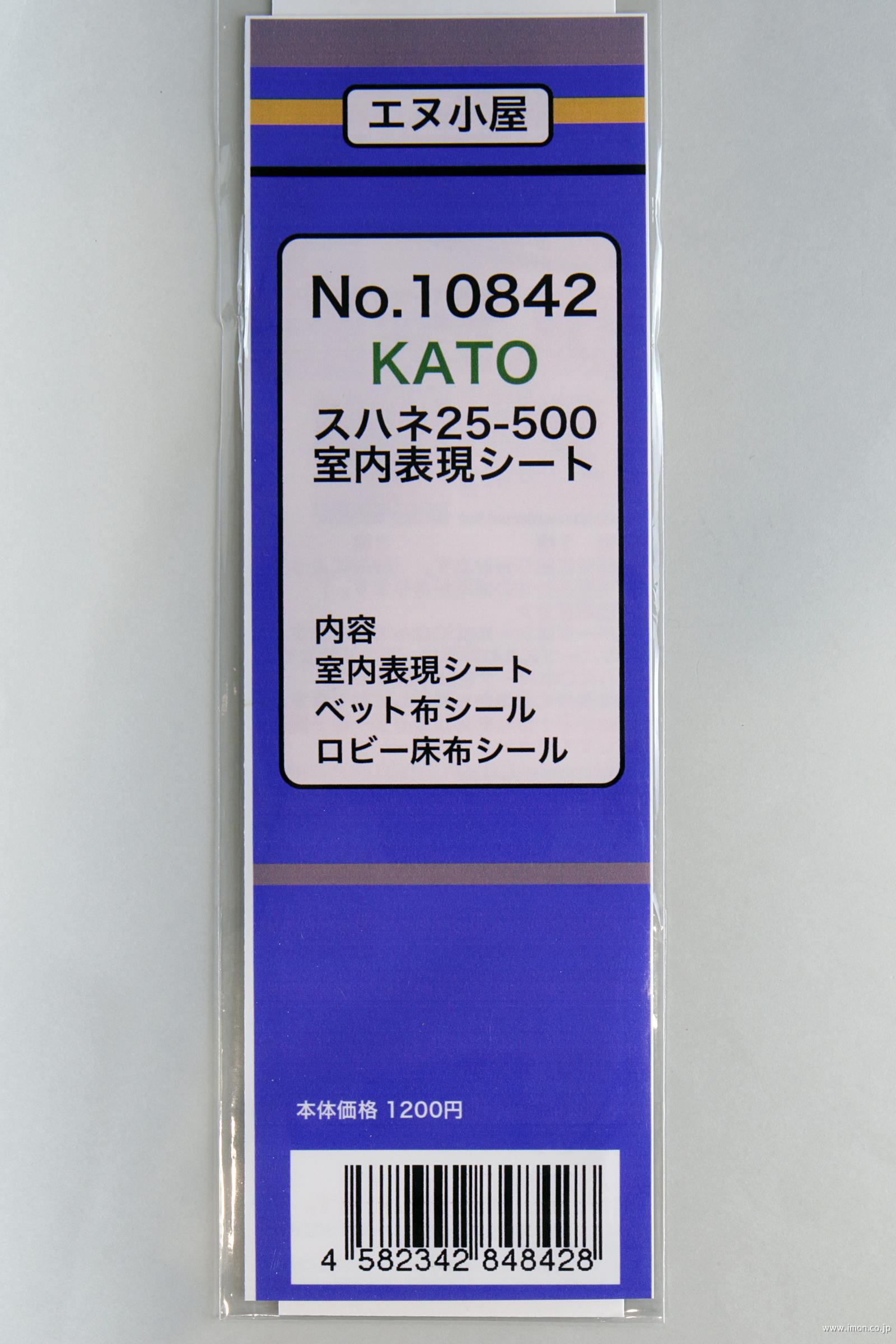 １０８４２　スハネ２５室内表現シート