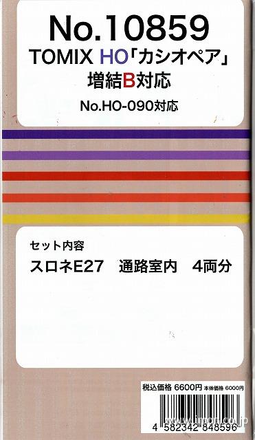 １０８５９　カシオペア　増結Ｂ対応