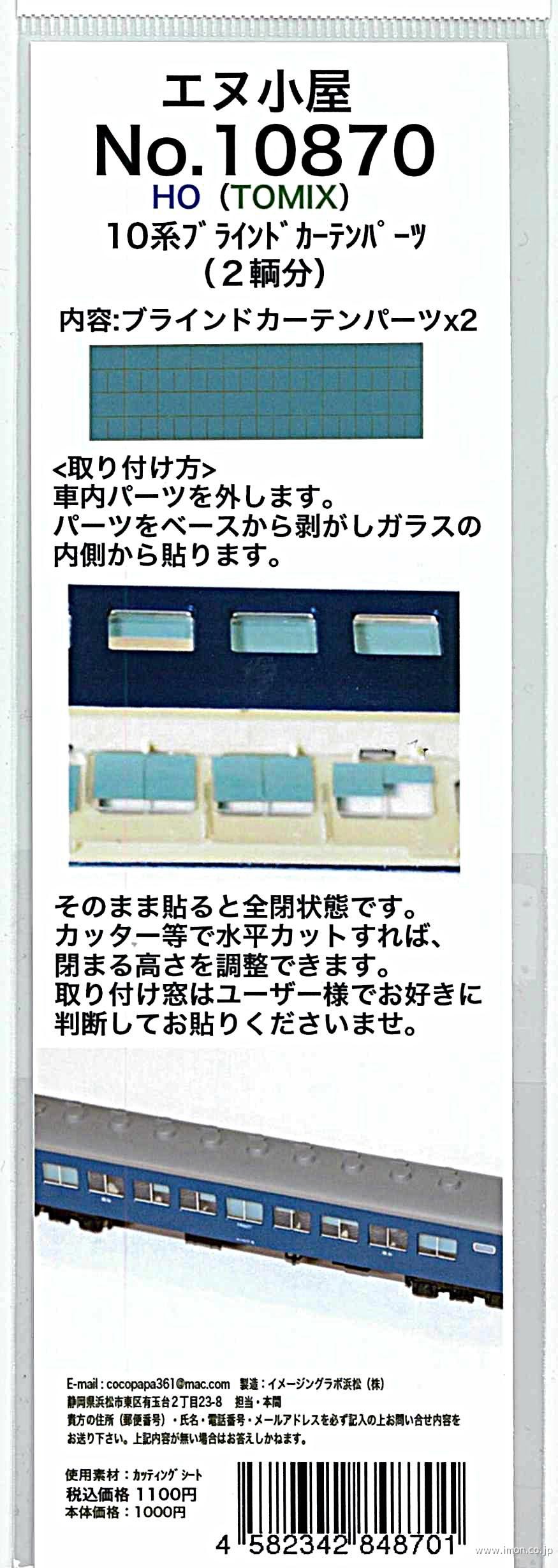 １０８７０　１０系ブラインドカーテン