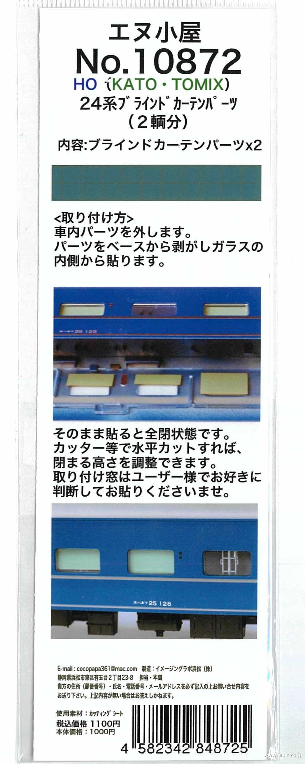 １０８７２　２４系ブラインドカーテン