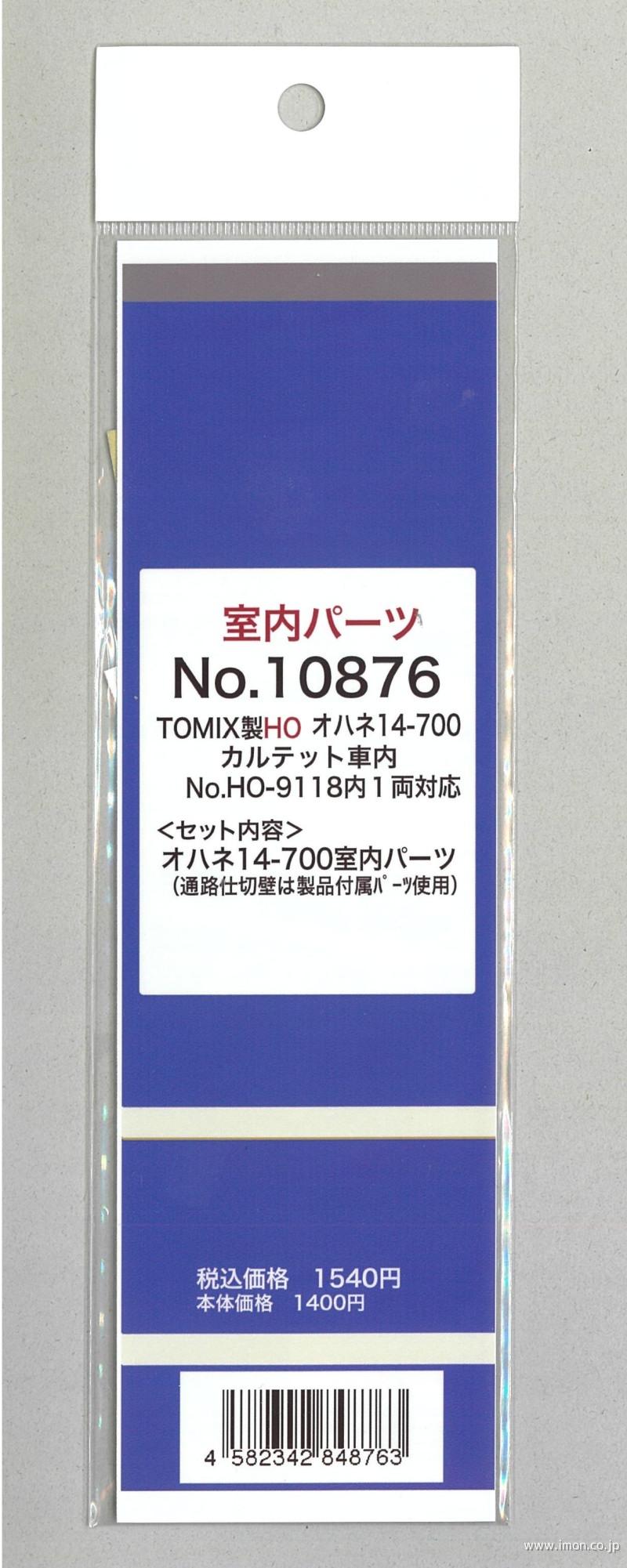 １０８７６　オハネ１４－７００カルテット室内パーツ