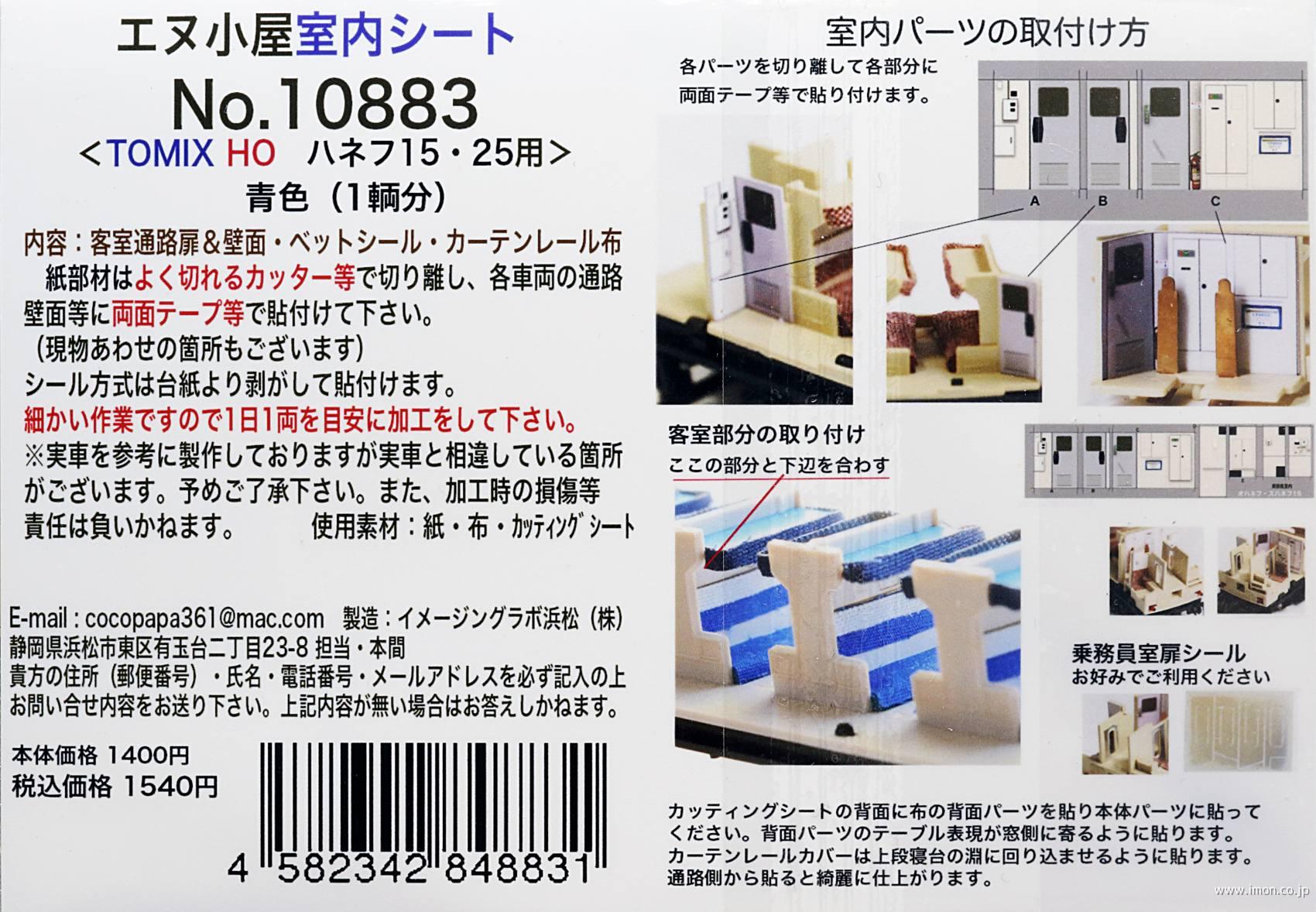 １０８８３　室内再現シート　オハネフ１５・２５